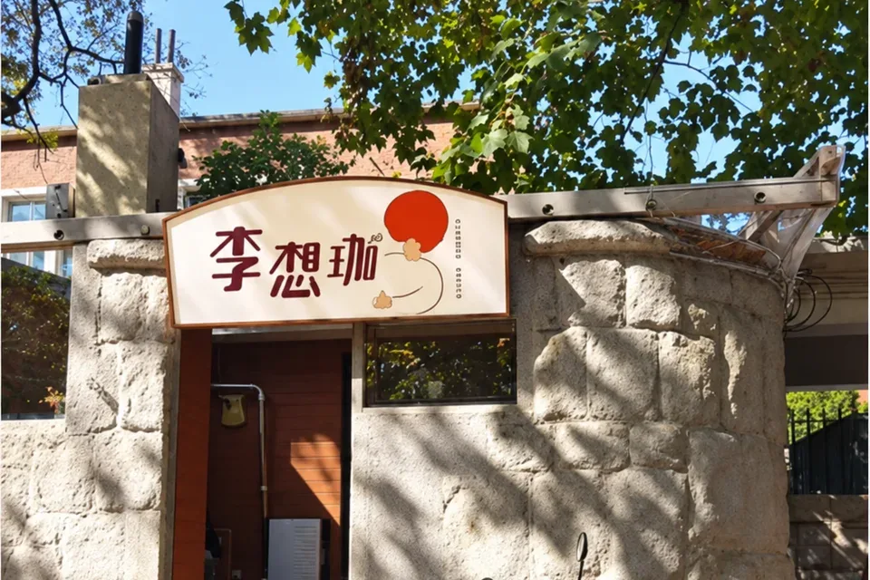 李想珈大学路店门头